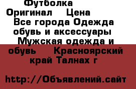 Футболка Champion (Оригинал) › Цена ­ 1 300 - Все города Одежда, обувь и аксессуары » Мужская одежда и обувь   . Красноярский край,Талнах г.